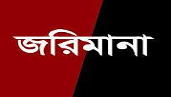 রাণীনগরে মাদকসেবীর জেল-জরিমানা